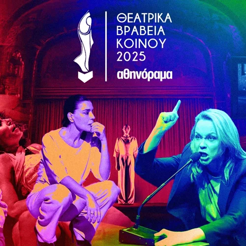 Θεατρικά Βραβεία Κοινού 2025: Σε ποιες παραστάσεις βλέπουμε τις ηθοποιούς που απέσπασαν τα βραβεία γυναικείας ερμηνείας