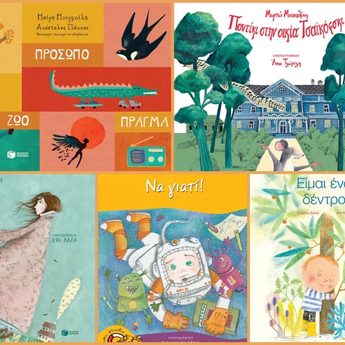 7 νέες κυκλοφορίες από τις εκδόσεις Πατάκη