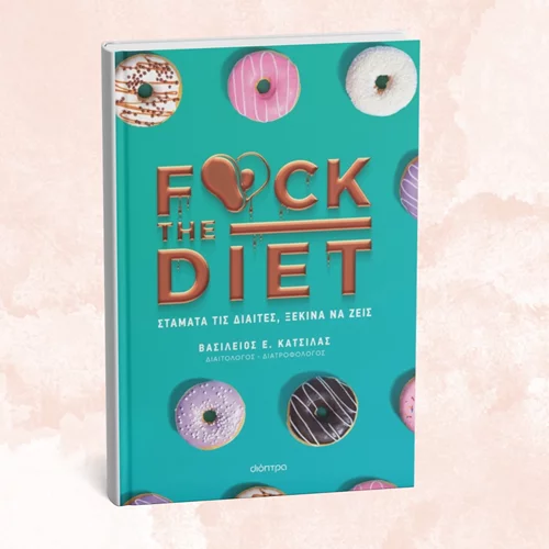 "F@ck the diet" μάς προτρέπει το νέο βιβλίο των εκδόσεων Διόπτρα