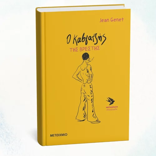 Νέος Ζαν Ζενέ με διάθεση για... καβγά από το Μεταίχμιο