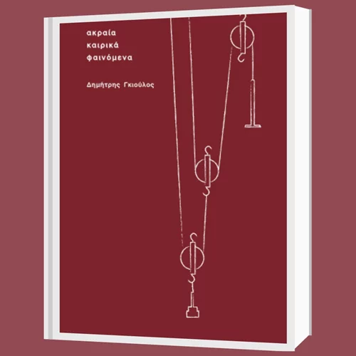 Τα "Ακραία Καιρικά Φαινόμενα" και γιατί αξίζει να τα διαβάσετε απνευστί