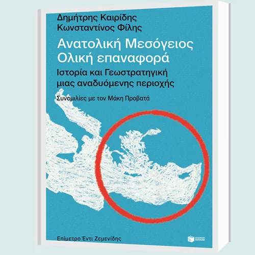 Δημήτρης Καιρίδης και Κωνσταντίνος Φίλης για το βιβλίο "Ανατολική Μεσόγειος" στο Public café Συντάγματος