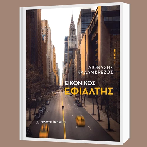 Διαβάζουμε τον "Εικονικό εφιάλτη" του πρέσβη Διονύση Καλαμβρέζου