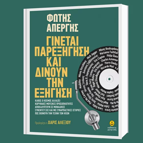 Ο Φώτης Απέργης καταγράφει άγνωστες ιστορίες και εξομολογήσεις διάσημων καλλιτεχνών