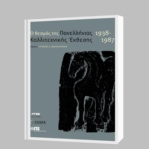 Ένα βιβλίο για την ιστορία του Θεσμού της Πανελλήνιας καλλιτεχνικής Έκθεσης
