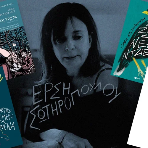 Γιατί δεν είχαμε διαβάσει τόσο καιρό Έρση Σωτηροπούλου;