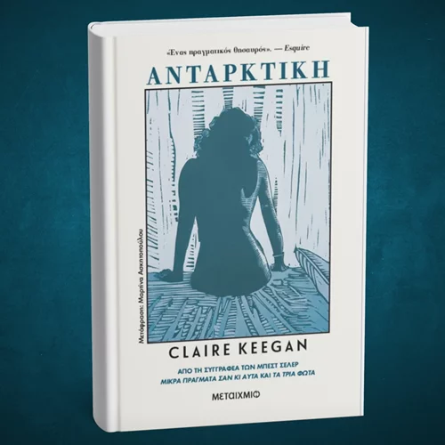 Έρχεται νέο βιβλίο από τη συγγραφέα του "Μικρά πράγματα σαν και αυτά"