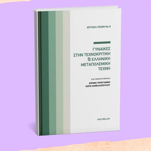 Τι θέση είχαν οι "Γυναίκες στην τεχνοκριτική & ελληνική μεταπολεμική τέχνη";