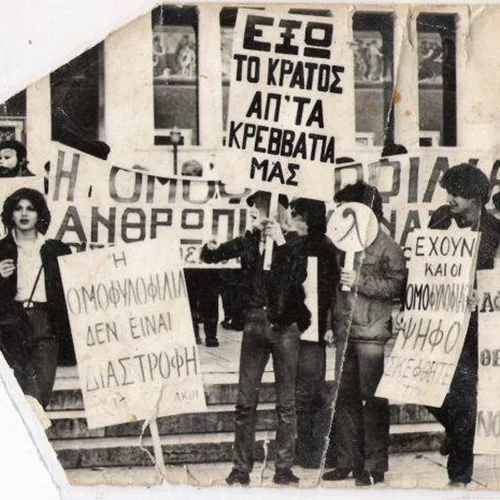 "Έξω το κράτος απ' τα κρεβάτια μας": Συζήτηση για το φύλο και τη σεξουαλικότητα στη Μεταπολίτευση