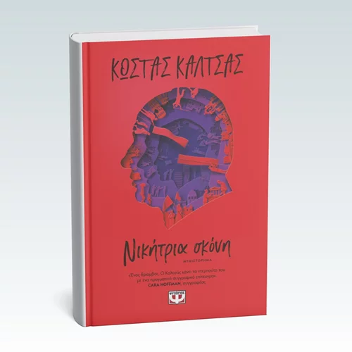 Ο Κώστας Καλτσάς παρουσιάζει το νέο του βιβλίο στο Επί Λέξει