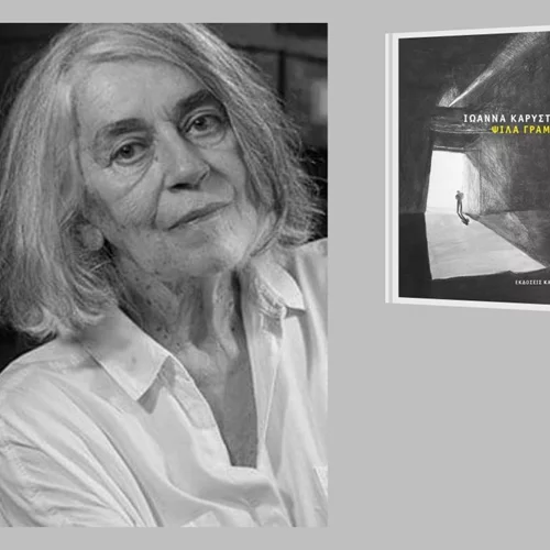"Ψιλά γράμματα": Διαβάσαμε το νέο βιβλίο της Ιωάννας Καρυστιάνη