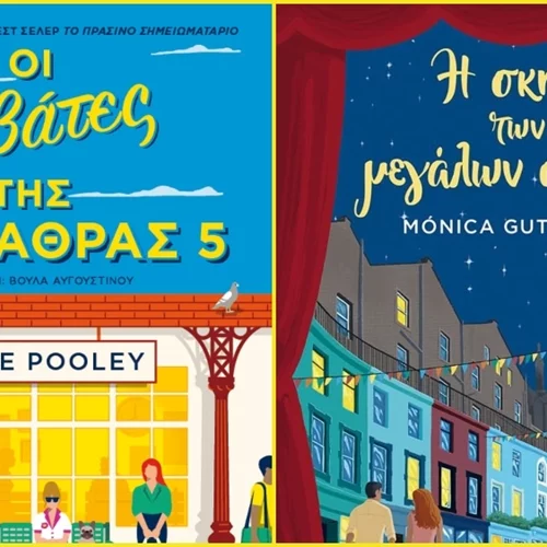 Η επιστροφή δύο μπεστ σέλερ συγγραφέων από τις εκδόσεις Μεταίχμιο