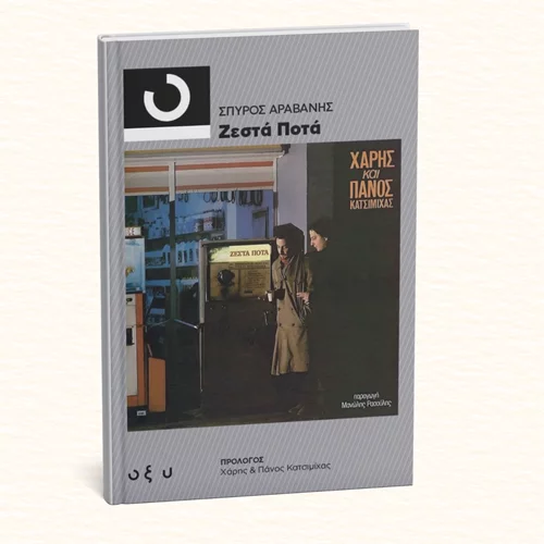 Ποια είναι η ιστορία πίσω από τα "Ζεστά ποτά" των Κατσιμιχαίων;