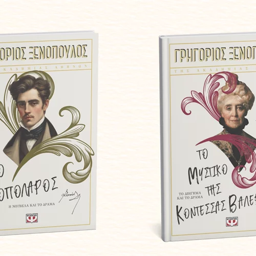 Οι εκδόσεις Ψυχογιός κυκλοφόρησαν δύο θεατρικά του Ξενόπουλου