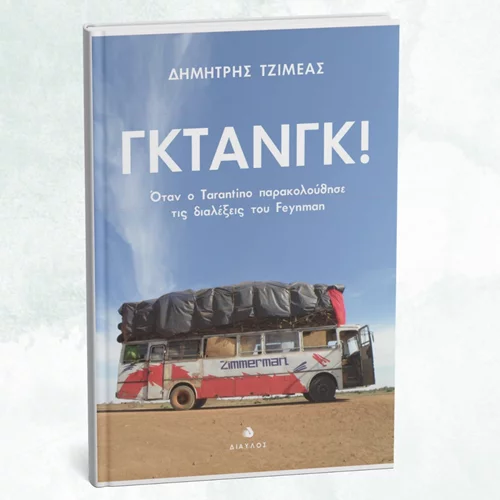 Τι έγινε "Όταν ο Tarantino παρακολούθησε τις διαλέξεις του Feynman";