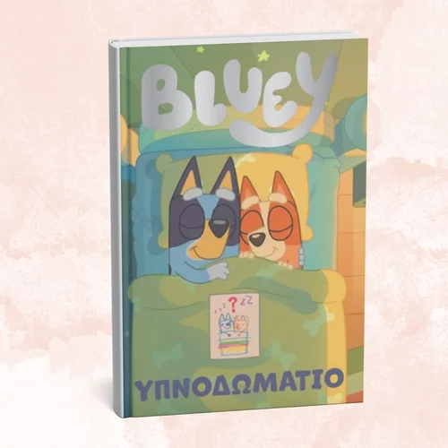"Bluey: Υπνοδωμάτιο": Ένα νέο παιδικό βιβλίο με την αγαπημένη σκυλίτσα