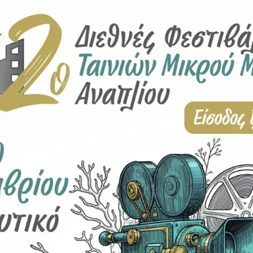 Το Διεθνές Φεστιβάλ Ταινιών Μικρού Μήκους Αναπλιού επιστρέφει για δεύτερη χρονιά
