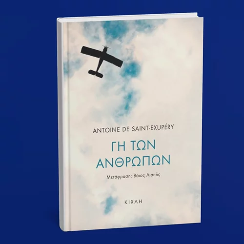 Ο συγγραφέας του "Μικρού Πρίγκιπα" έγραψε για τη "Γη των ανθρώπων"