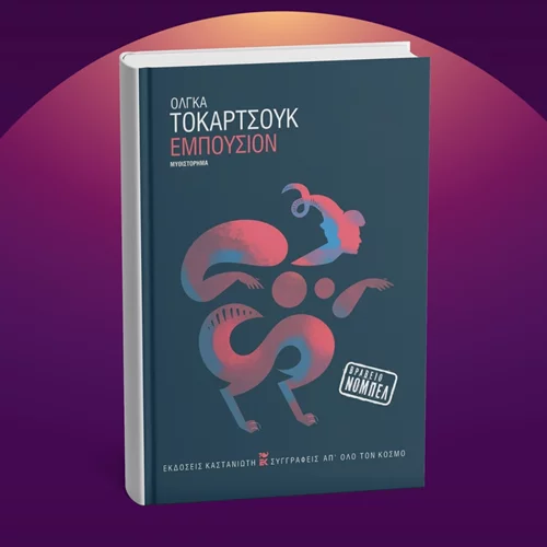 Βρείτε το νέο βιβλίο της νομπελίστριας Όλγκα Τοκάρτσουκ από τις εκδόσεις Καστανιώτη