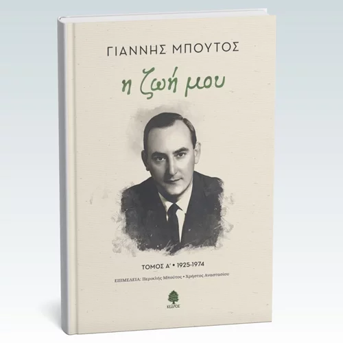 "Η ζωή μου": Κυκλοφορεί προσεχώς η αυτοβιογραφία του Γιάννη Μπούτου