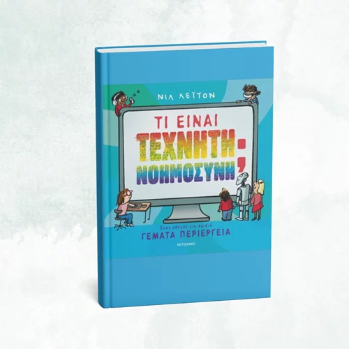 Ένα νέο βιβλίο εξηγεί στα παιδιά "Τι είναι Τεχνητή Νοημοσύνη"