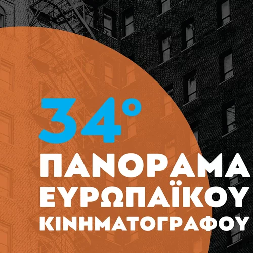 Έρχεται online το δωρεάν 34ο Πανόραμα Ευρωπαϊκού Κινηματογράφου