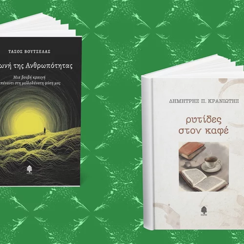 2 νέα βιβλία ελληνικής ποίησης από τις εκδόσεις Κέδρος