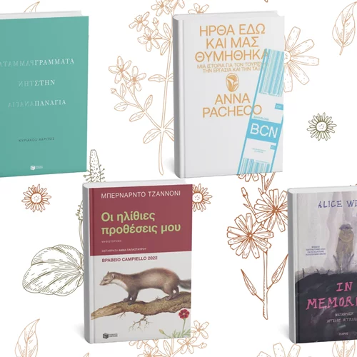 5+1 βιβλία που ξεχωρίσαμε τον Μάιο