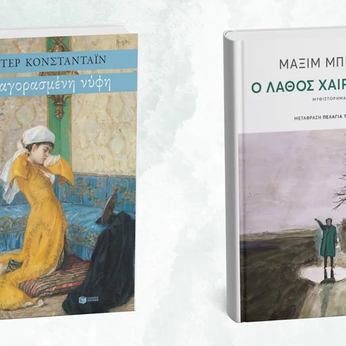 Δύο νέα βιβλία ξένης λογοτεχνίας από τις εκδόσεις Πατάκη