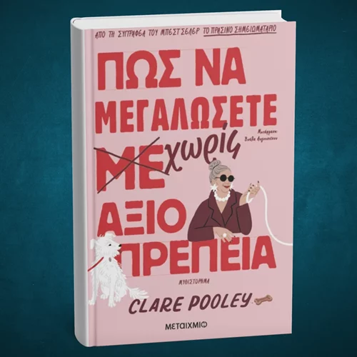 Η συγγραφέας του "Πράσινου σημειωματάριου" έρχεται στην Ελλάδα