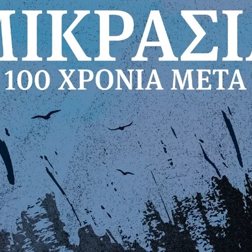 "Μικρασία 100 χρόνια μετά": Ένα ερευνητικό ντοκιμαντέρ για τους πρόσφυγες του Χαλανδρίου