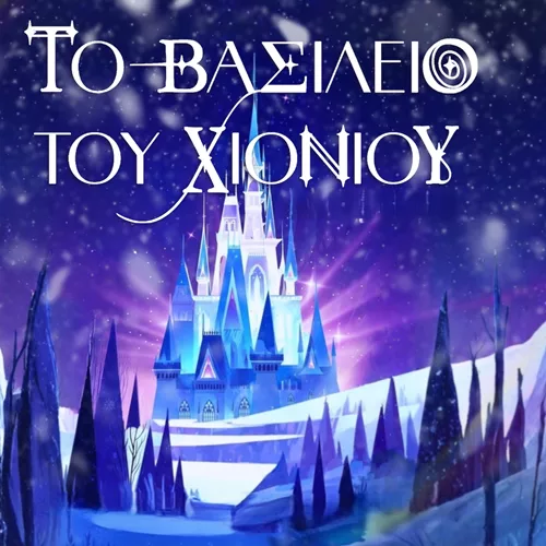 Το Βασίλειο του Χιονιού - Christmas Factory