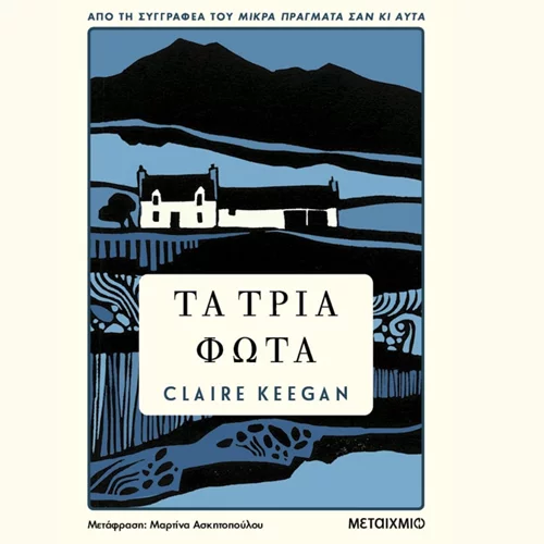 "Τα τρία φώτα" έρχονται στα ελληνικά βιβλιοπωλεία