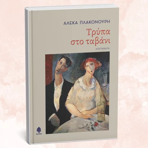 Κοιτάζουμε μέσα από την "Τρύπα στο ταβάνι" της Αλέκας Πλακονούρη