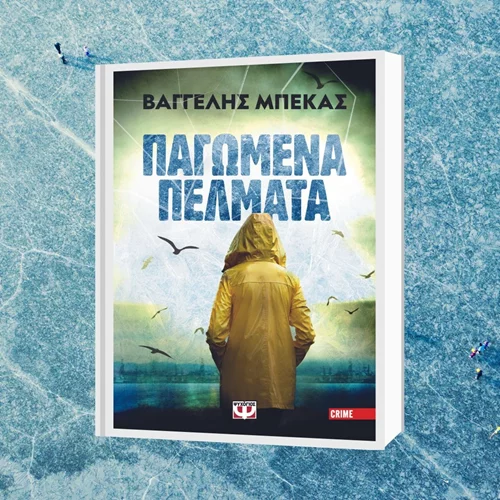 "Παγωμένα πέλματα": Ο Βαγγέλης Μπέκας ακολουθεί την οδύσσεια μιας υπαστυνόμου