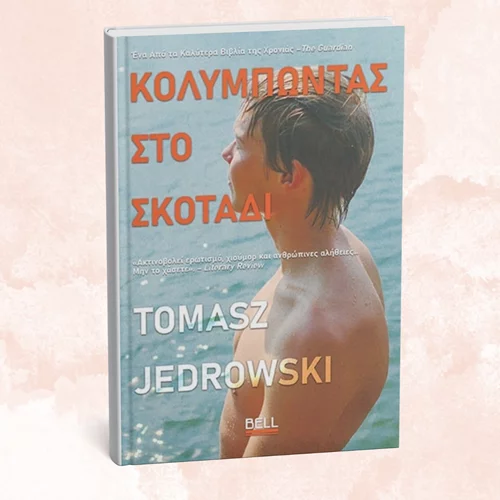 "Κολυμπώντας στο σκοτάδι": Ένα νέο, σπαρακτικό μυθιστόρημα για τη δύναμη της αγάπης