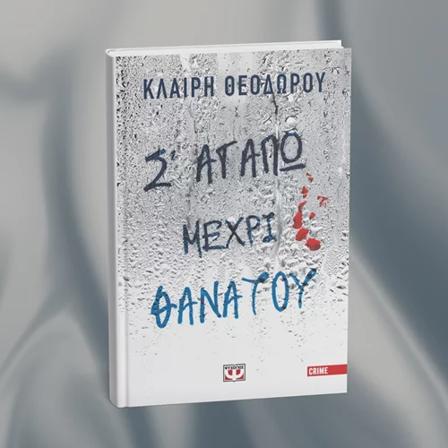 "Σ' αγαπώ μέχρι θανάτου": Έρχεται το νέο αστυνομικό της Κλαίρης Θεοδώρου