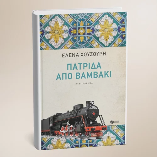 Το βιβλίο "Πατρίδα από βαμβάκι" παρουσιάζεται στον Ευριπίδη στη Στοά