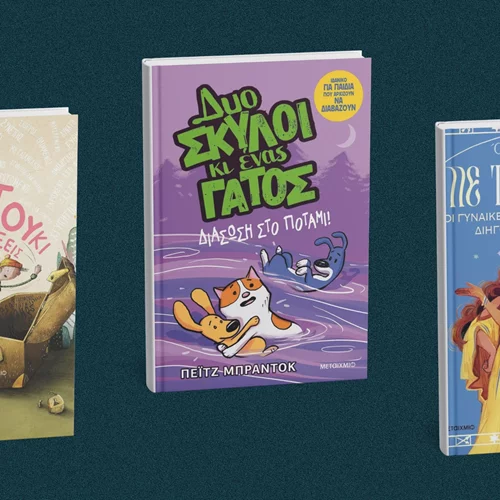 Αυτά είναι τα νέα βιβλία για παιδιά του Μεταίχμιου