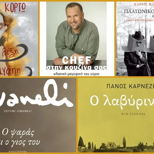 5 νέες κυκλοφορίες από τις Εκδόσεις Πατάκη