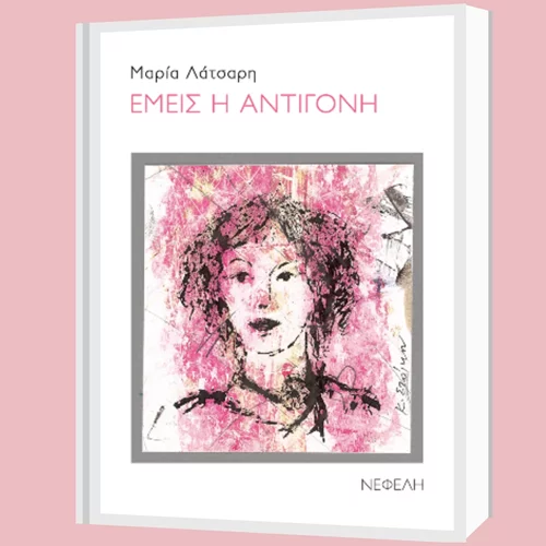 "Εμείς η Αντιγόνη": Το νέο βιβλίο ποίησης της Μαρίας Λάτσαρη στον χώρο βιβλίων "Σ22"
