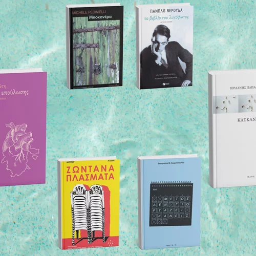 9+1 βιβλία που ξεχωρίσαμε για τον Ιούλιο