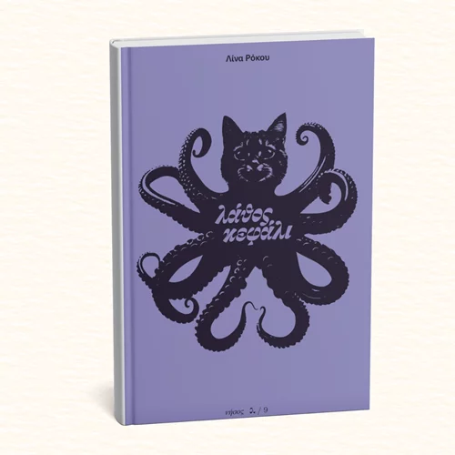 Μιλώντας για το "Λάθος κεφάλι" της Λίνας Ρόκου με Φοίβο Δεληβοριά και Κάτια Γκουλιώνη