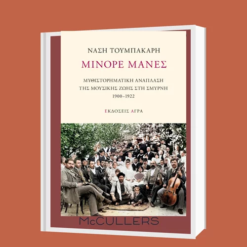 Παρουσίαση του βιβλίου "Μινόρε Μάνες" στον Ιανό