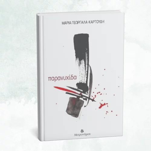 Το Gustav Athens γεμίζει ποίηση