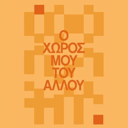 "Ο χώρος μου του άλλου": Ομαδική έκθεση σύγχρονης τέχνης στο Σπίτι της Κύπρου