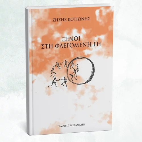 Ποιοι είναι οι "Ξένοι στη Φλεγόμενη Γη";