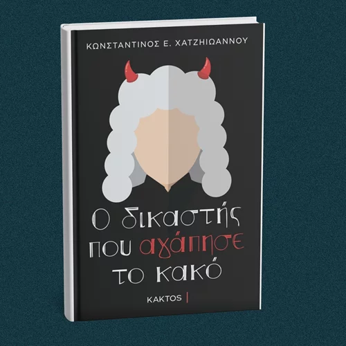 Μια συλλογή διηγημάτων από έναν δικηγόρο και Tik Toker μόλις κυκλοφόρησε