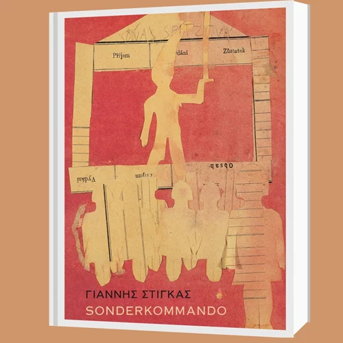 Η ποιητική συλλογή "Sonderkommando" βραβεύτηκε από το Ίδρυμα Ουράνη