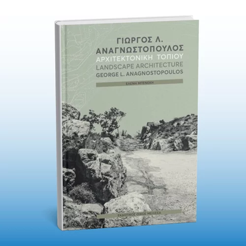 Μια βιβλιοπαρουσίαση με αρχιτεκτονικό ενδιαφέρον στο ίδρυμα Μιχελή